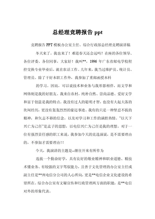 总经理竞聘报告ppt