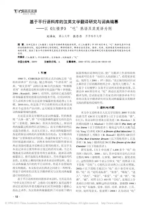 基于平行语料库的汉英文学翻译研究与词典编纂_以_红楼梦_吃_熟语及其英译为例