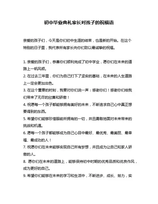 初中毕业典礼家长对孩子的祝福语