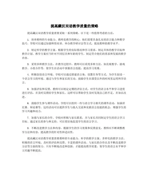 提高藏汉双语教学质量的策略