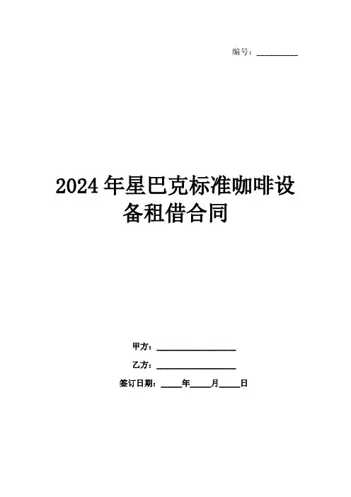 2024年星巴克标准咖啡设备租借合同