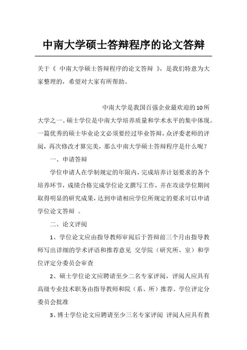 中南大学硕士答辩程序的论文答辩