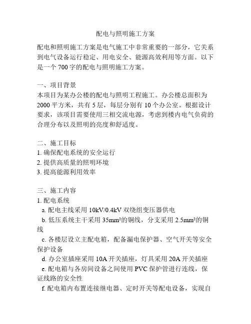 配电与照明施工方案