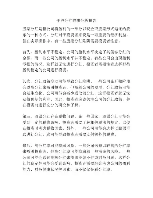 干股分红陷阱分析报告