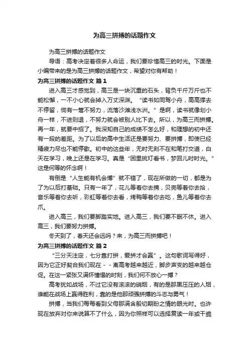 为高三拼搏的话题作文