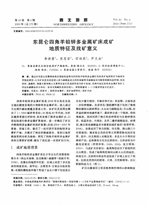 东昆仑四角羊铅锌多金属矿床成矿地质特征及找矿意义