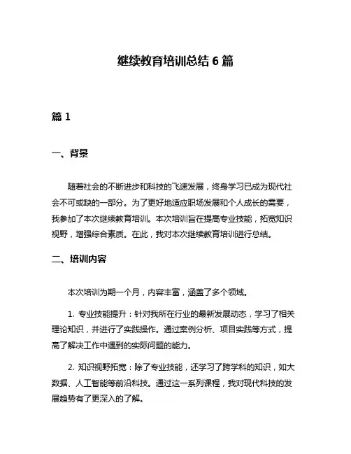 继续教育培训总结6篇