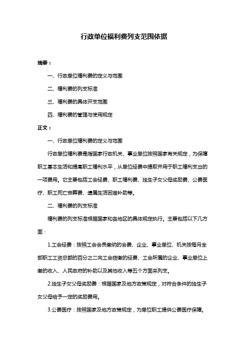 行政单位福利费列支范围依据