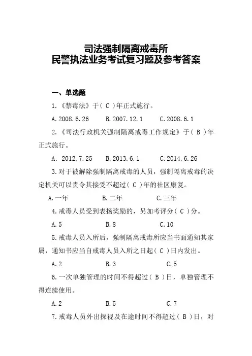 司法强制隔离戒毒所民警执法业务考试复习题及参考答案