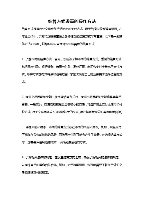 结算方式设置的操作方法