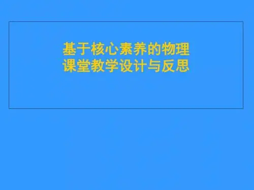 基于核心素养的物理课堂教学设计与反思,初中物理PPT课件