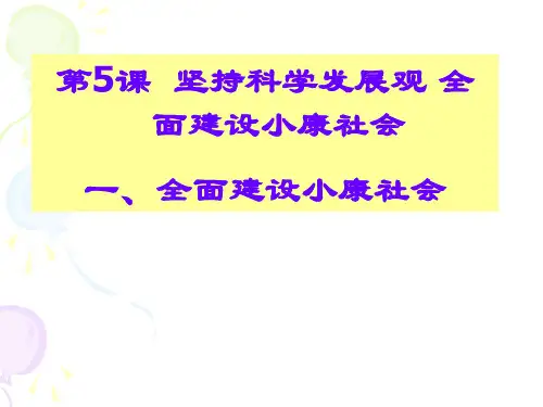 第5课 坚持科学发展观 全面建设小康社会一、全面建设小康社