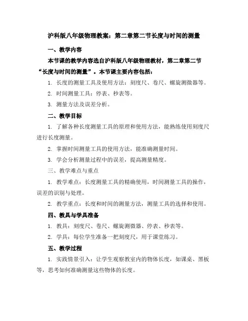 沪科版八年级物理教案：第二章第二节长度与时间的测量