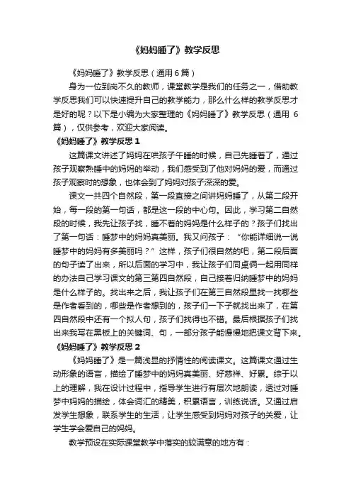 《妈妈睡了》教学反思
