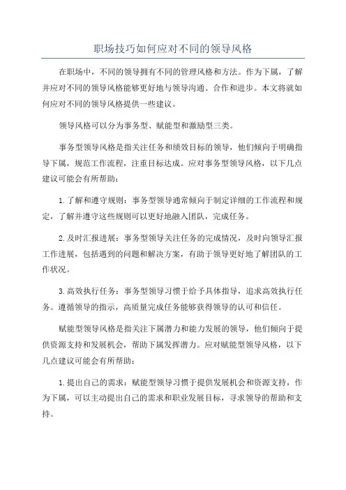 职场技巧如何应对不同的领导风格