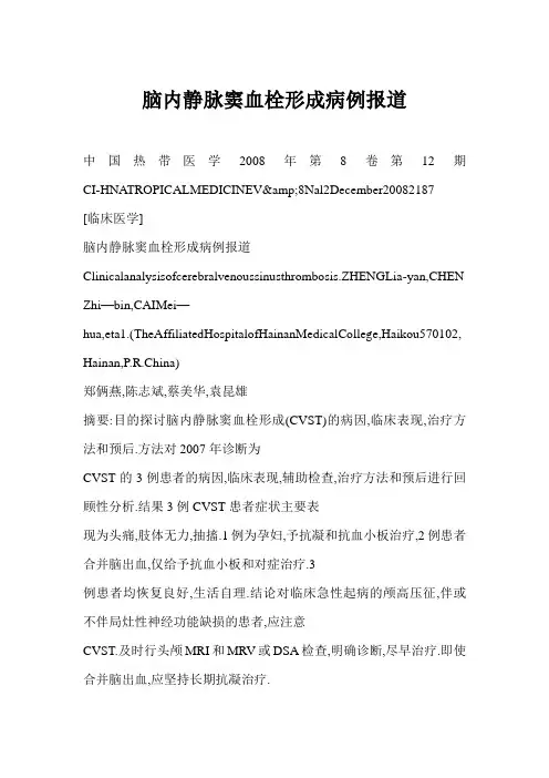 [word格式] 脑内静脉窦血栓形成病例报道