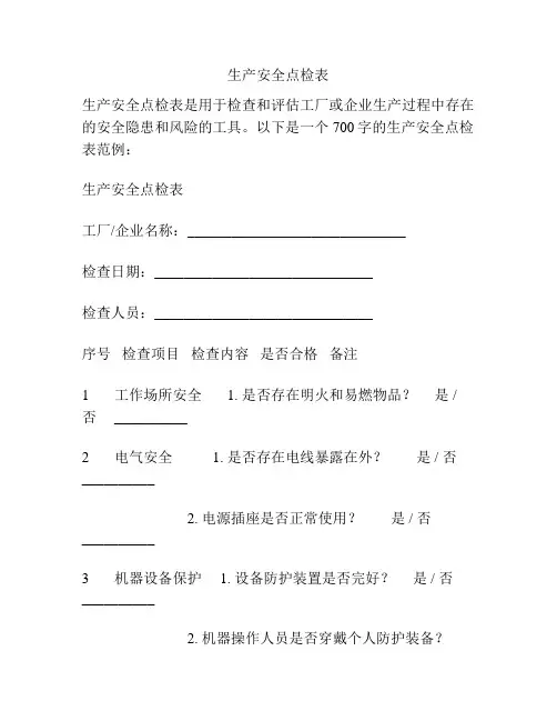 生产安全点检表