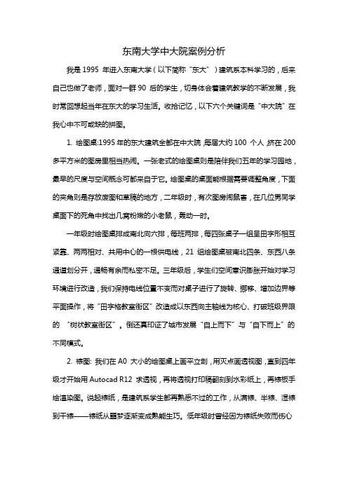 东南大学中大院案例分析