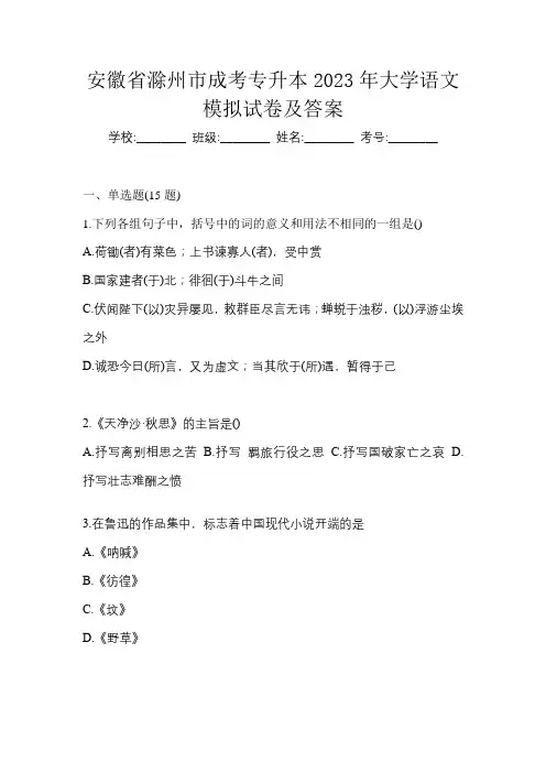 安徽省滁州市成考专升本2023年大学语文模拟试卷及答案