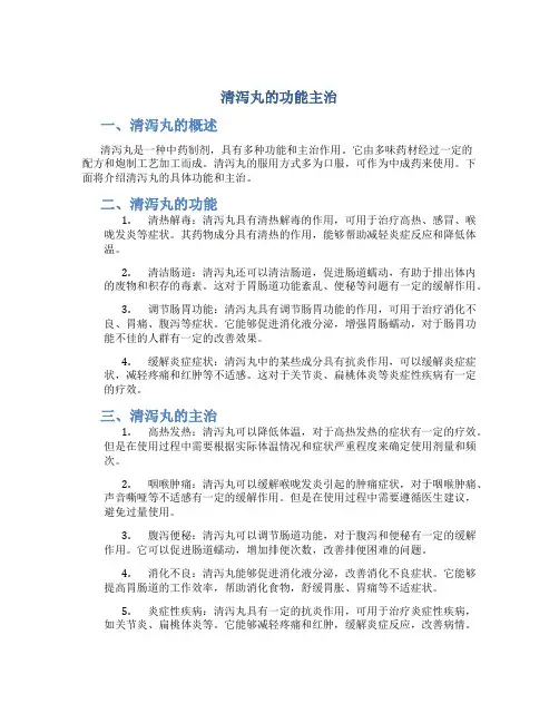 清泻丸的功能主治