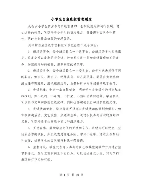 小学生自主班级管理制度(4篇)
