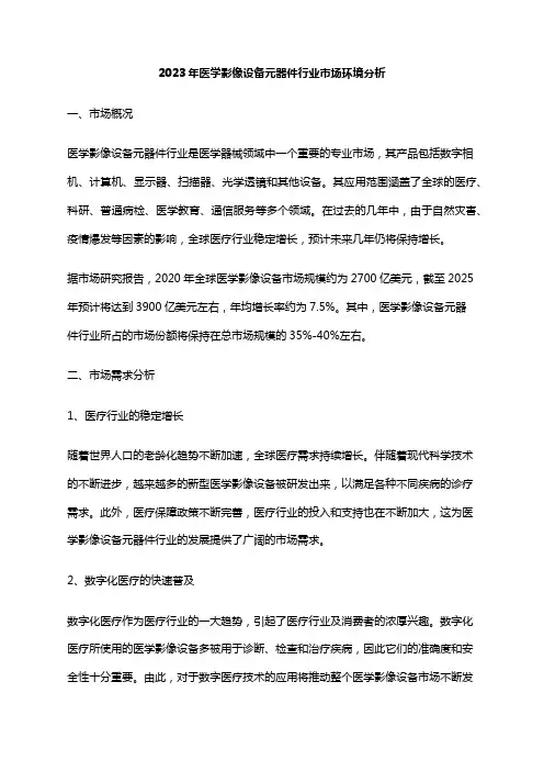 2023年医学影像设备元器件行业市场环境分析