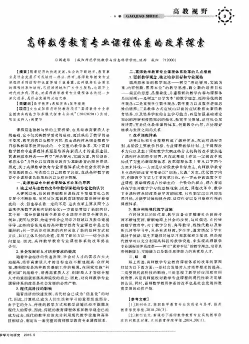 高师数学教育专业课程体系的改革探索