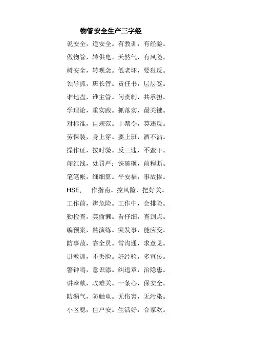 物管安全生产三字经