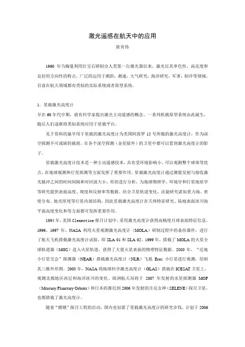 激光遥感在航天中的运用