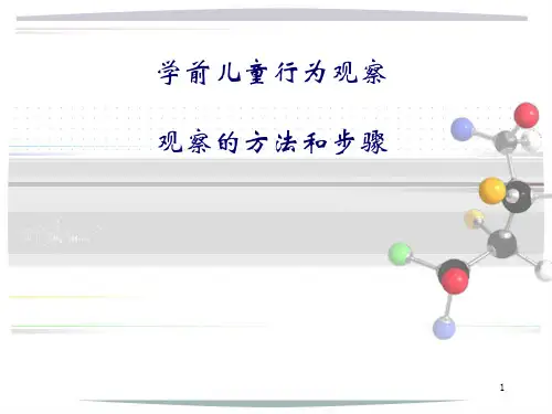 学前儿童行为观察