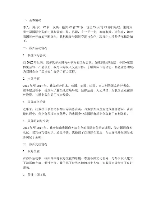 个人涉外情况报告