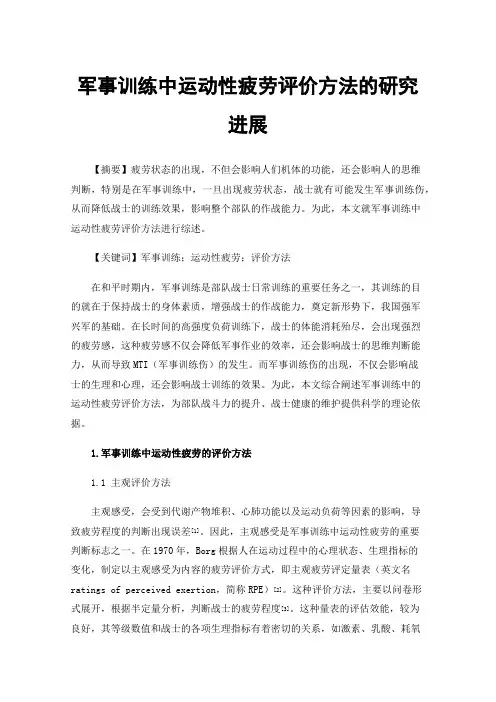 军事训练中运动性疲劳评价方法的研究进展