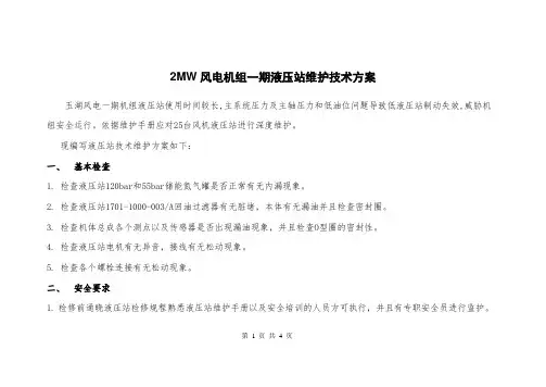 2MW风电机组一期液压站维护技术方案