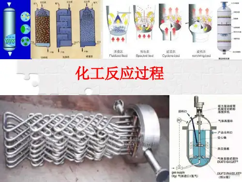 化工反应过程之釜式反应器