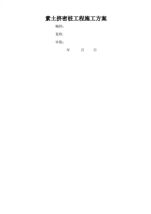 水库素土挤密桩施工方案