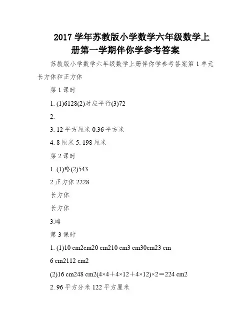 2017学年苏教版小学数学六年级数学上册第一学期伴你学参考答案