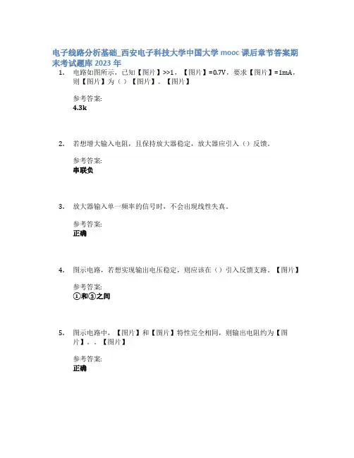 电子线路分析基础_西安电子科技大学中国大学mooc课后章节答案期末考试题库2023年