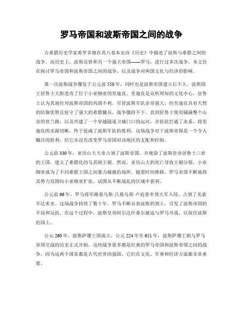 罗马帝国和波斯帝国之间的战争