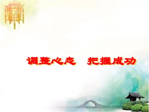 调整心态,把握成功主题班会精品课件 公开课一等奖课件PPT
