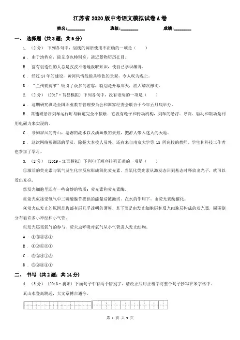 江苏省2020版中考语文模拟试卷A卷(精编)