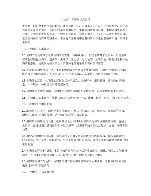 生物高中竞赛知识点总结
