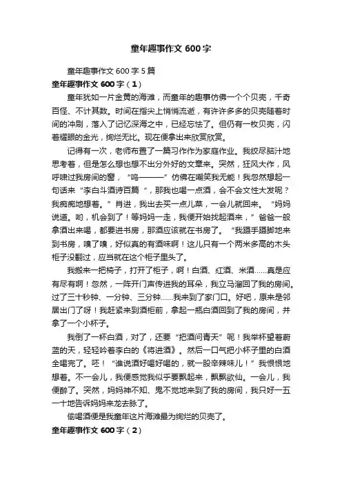 童年趣事作文600字5篇