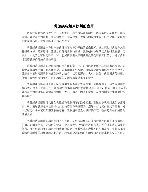 乳腺疾病超声诊断的应用