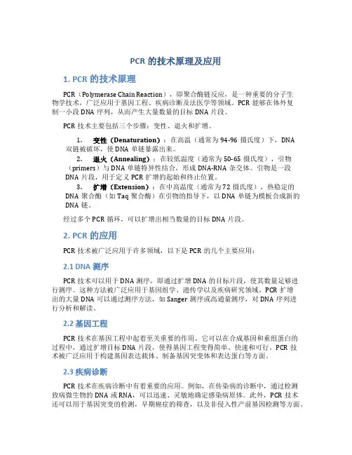 pcr的技术原理及应用