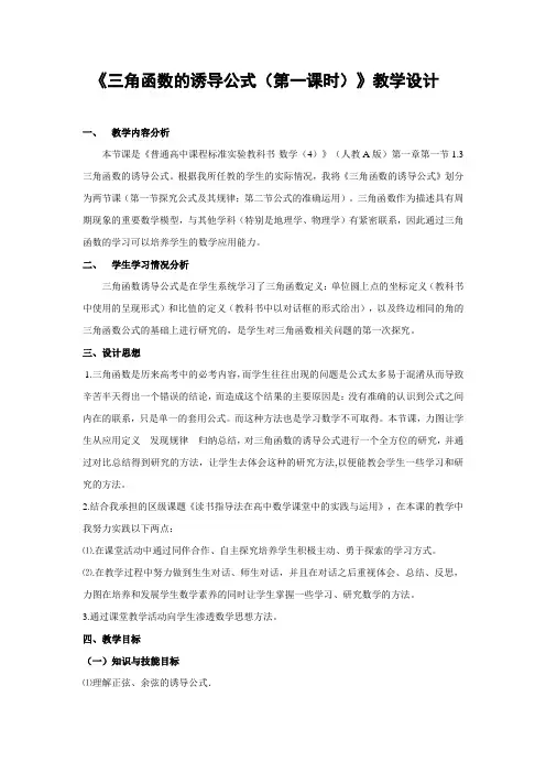 《三角函数的诱导公式(第一课时)》教学设计