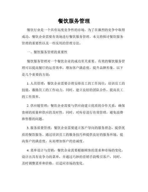 餐饮服务管理