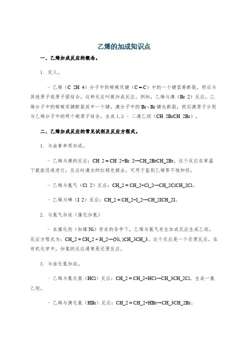 乙烯的加成知识点