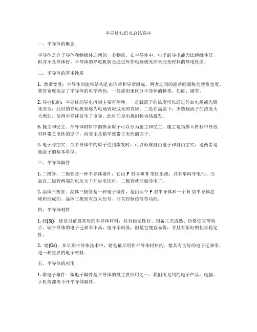 半导体知识点总结高中