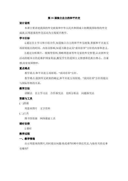 第16课 独立自主的和平外交 教案(表格式)