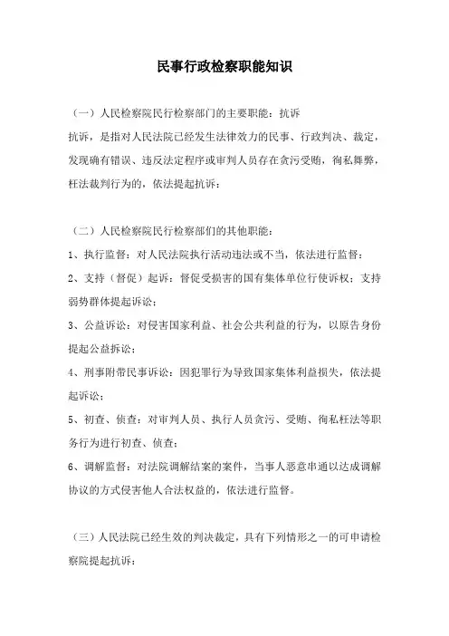 民事行政检察职能知识